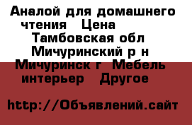 Аналой для домашнего чтения › Цена ­ 5 000 - Тамбовская обл., Мичуринский р-н, Мичуринск г. Мебель, интерьер » Другое   